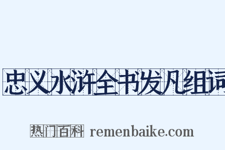 忠义水浒全书发凡组词是什么意思的图片